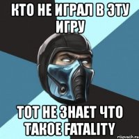 кто не играл в эту игру тот не знает что такое fatality