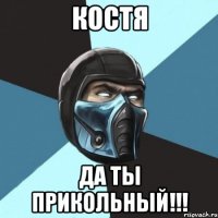 костя да ты прикольный!!!