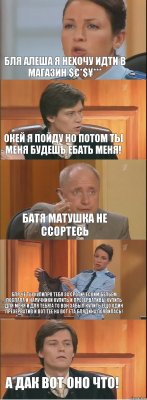 Бля Алеша я нехочу идти в магазин $€*$¥*** Окей я пойду но потом ты меня будешь ебать меня! Батя матушка не ссортесь Бля чё ты купил?Я тебя за €ротическим бельем послала и наручники купить и презервативы купить для меня и для тебя!А то вон забыл купить ещо один презерватив и вот тее на вот ета блядина появилась! А дак вот оно что!