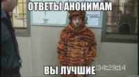 ответы анонимам вы лучшие