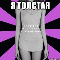 я толстая 