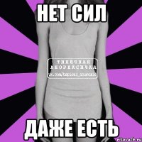 нет сил даже есть