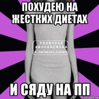 похудею на жестких диетах и сяду на пп