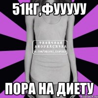 51кг,фууууу пора на диету