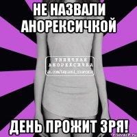 не назвали анорексичкой день прожит зря!