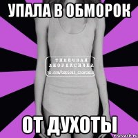 упала в обморок от духоты