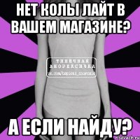 нет колы лайт в вашем магазине? а если найду?