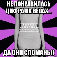 не понравилась цифра на весах... да они сломаны!