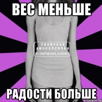 вес меньше радости больше