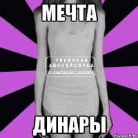 мечта динары