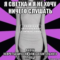 я светка и я не хочу ничего слушать я хочу невротъебически-опиздохуительного пловца