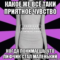 какое же всё таки приятное чувство когда понимаешь что лифчик стал маленький