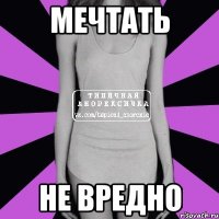 мечтать не вредно