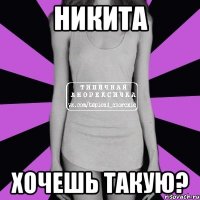 никита хочешь такую?