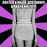 платья и юбки, девушки!!! и никак иначе!!! 