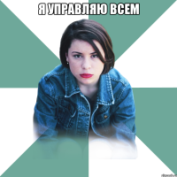 я управляю всем 