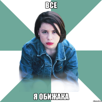 все я обижака