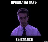 пришел на пару- выспался