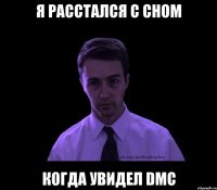 я расстался с сном когда увидел dmc