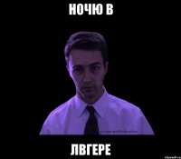 ночю в лвгере