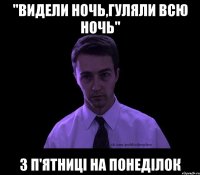 "видели ночь,гуляли всю ночь" з п'ятниці на понеділок