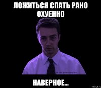 ложиться спать рано охуенно наверное...