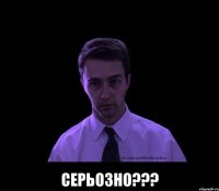  серьозно???