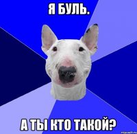 я буль. а ты кто такой?