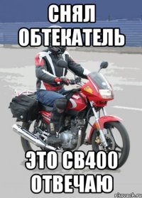 снял обтекатель это cb400 отвечаю