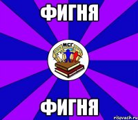 фигня фигня