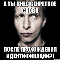 а ты внёс секретное слово после прохождения идентификации?!