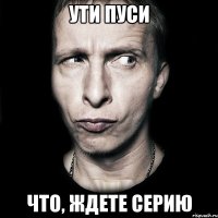 ути пуси что, ждете серию