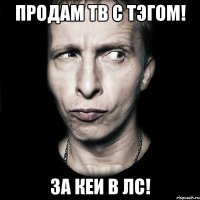 продам тb с тэгом! за кеи в лс!