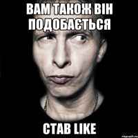 вам також він подобається став like