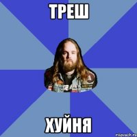 треш хуйня