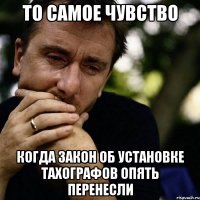 то самое чувство когда закон об установке тахографов опять перенесли