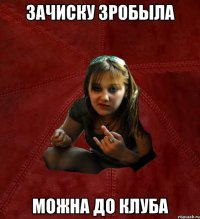 зачиску зробыла можна до клуба