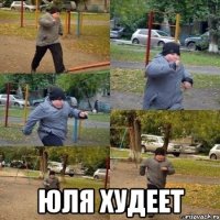  юля худеет