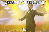 "динамо" - " черноморец" 1:2