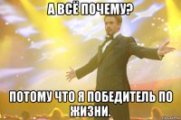 а всё почему? потому что я победитель по жизни.