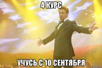 4 курс учусь с 10 сентября