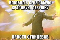 влюбил в себя самую красивую девушку просто станцевав