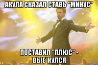 акула сказал ставь "минус" поставил "плюс" - вые*нулся