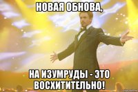 новая обнова, на изумруды - это восхитительно!