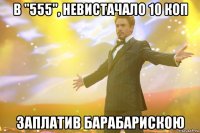 в "555", невистачало 10 коп заплатив барабарискою