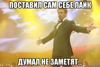 поставил сам себе лайк думал не заметят...