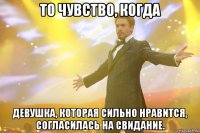 то чувство, когда девушка, которая сильно нравится, согласилась на свидание.