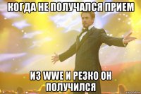 когда не получался прием из wwe и резко он получился