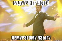 буду учить детей лемурзгому языгу