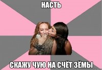 насть скажу чую на счёт зёмы